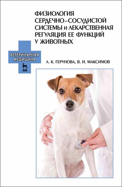 Обложка книги  «Физиология сердечно-сосудистой системы и лекарственная регуляция ее функций у животных»