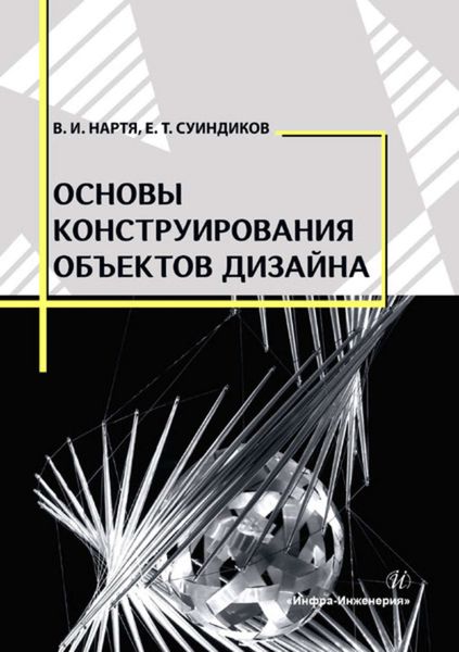 Обложка книги «Основы конструирования объектов дизайна»