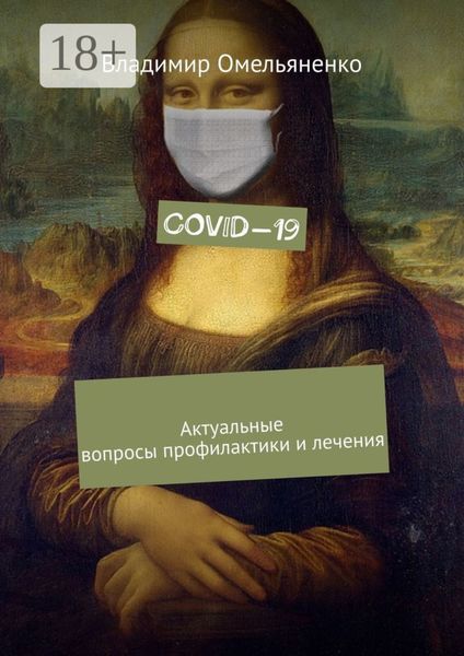 Обложка книги  «COVID-19. Актуальные вопросы профилактики и лечения»