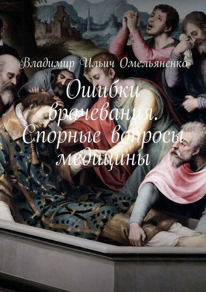 Обложка книги  «Ошибки врачевания. Спорные вопросы медицины»