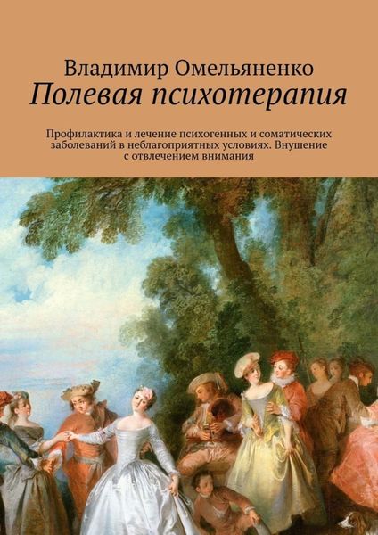 Обложка книги  «Полевая психотерапия»