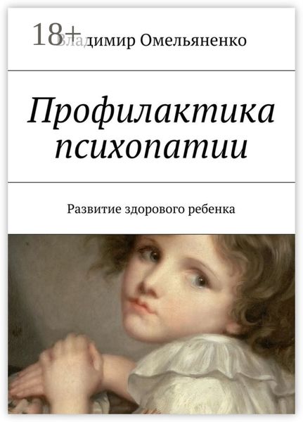 Обложка книги  «Профилактика психопатии. Развитие здорового ребенка»