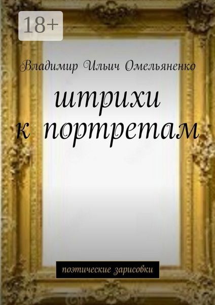 Обложка книги  «Штрихи к портретам. Поэтические зарисовки»