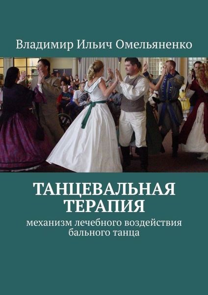 Обложка книги  «ТАНЦЕВАЛЬНАЯ ТЕРАПИЯ. Механизм лечебного воздействия бального танца»