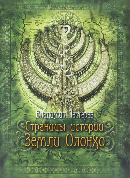 Обложка книги «Страницы истории Земли Олонхо»