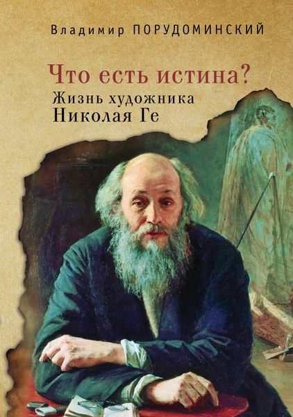 Обложка книги  ««Что есть истина?» Жизнь художника Николая Ге»