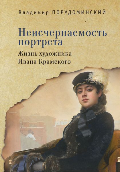 Обложка книги  «Неисчерпаемость портрета. Жизнь художника Ивана Крамского»