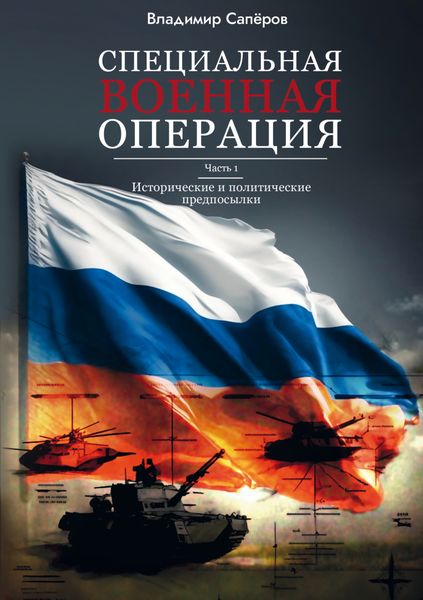 Обложка книги «Специальная военная операция. Часть 1. Исторические и политические предпосылки»
