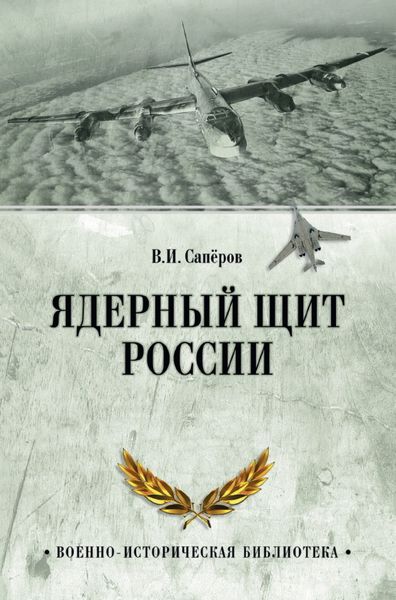 Обложка книги  «Ядерный щит России»