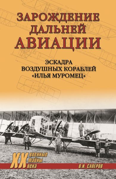 Обложка книги  «Зарождение Дальней авиации. Эскадра воздушных кораблей «Илья Муромец»»
