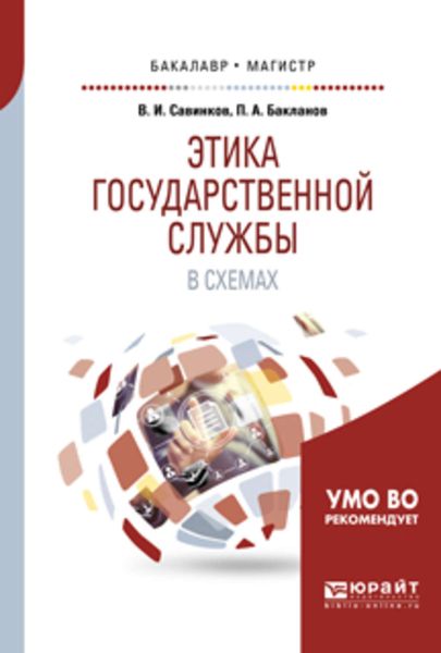 Обложка книги  «Этика государственной службы в схемах. Учебное пособие для бакалавриата и магистратуры»