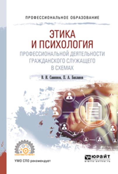 Обложка книги  «Этика и психология профессиональной деятельности гражданского служащего в схемах. Учебное пособие для СПО»