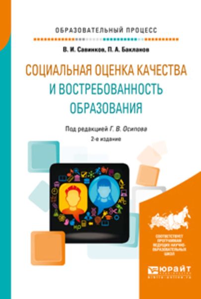 Обложка книги  «Социальная оценка качества и востребованность образования 2-е изд., пер. и доп. Учебное пособие»