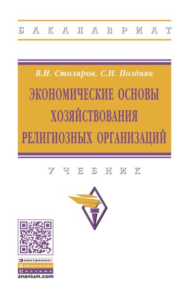 Обложка книги «Экономические основы хозяйствования религиозных организаций»