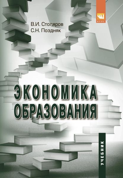 Обложка книги «Экономика образования»