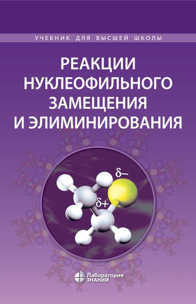 Обложка книги  «Реакции нуклеофильного замещения и элиминирования»