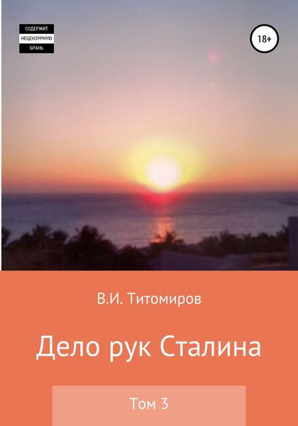 Обложка книги «Дело рук Сталина. Том 3»