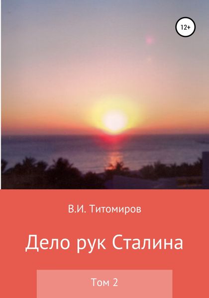 Обложка книги «Дело рук Сталина. Том 2»