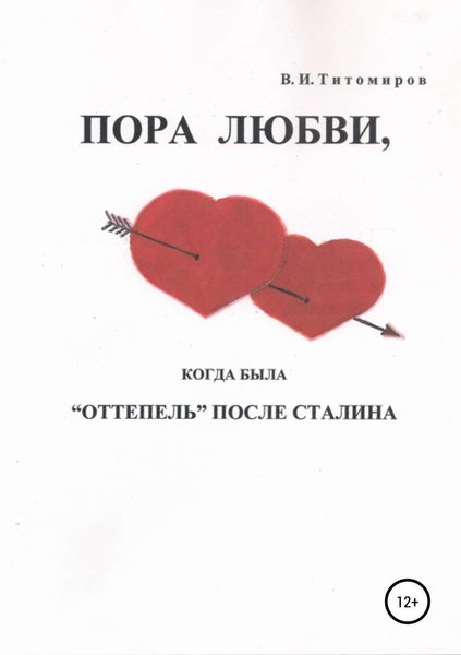Обложка книги «Пора любви»