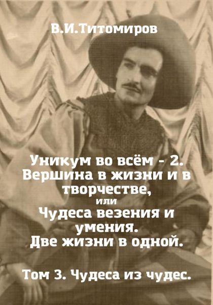 Обложка книги  «Уникум во всём – 2. Вершина в жизни и в творчестве, или Чудеса везения и умения. Две жизни в одной. Том 3»