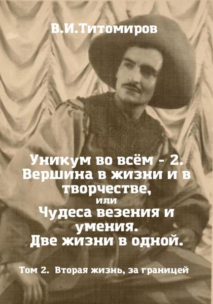 Обложка книги  «Уникум во всём – 2. Вершина в жизни и в творчестве, или Чудеса везения и умения. Две жизни в одной. Том 2»