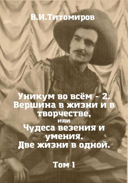 Обложка книги  «Уникум во всём – 2. Вершина в жизни и в творчестве, или Чудеса везения и умения. Две жизни в одной. Том 1»
