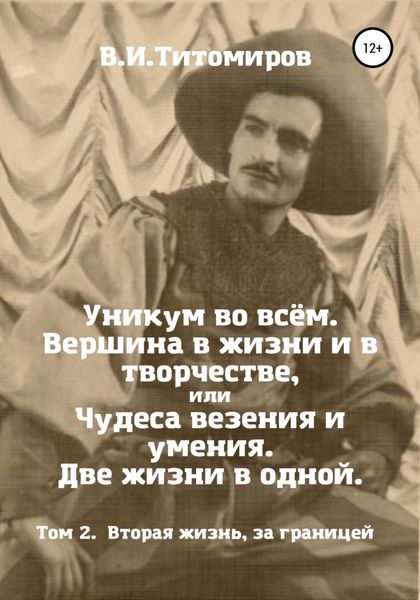 Обложка книги  «Уникум во всём. Вершина в жизни и в творчестве, или Чудеса везения и умения. Две жизни в одной. Том 2»