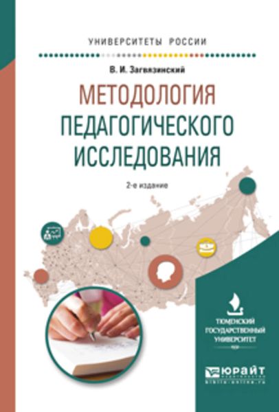 Обложка книги «Методология педагогического исследования 2-е изд., испр. и доп. Учебное пособие для вузов»