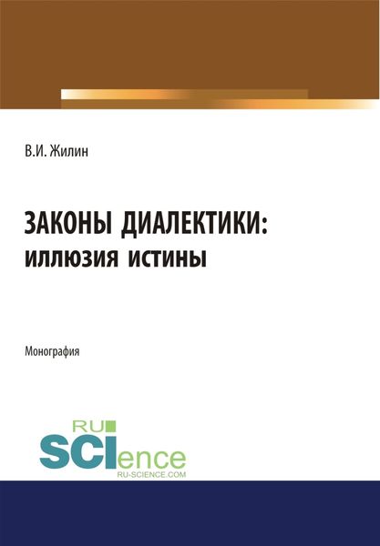 Обложка книги  «Законы диалектики: иллюзия истины. (Аспирантура, Бакалавриат, Магистратура, Специалитет). Монография.»