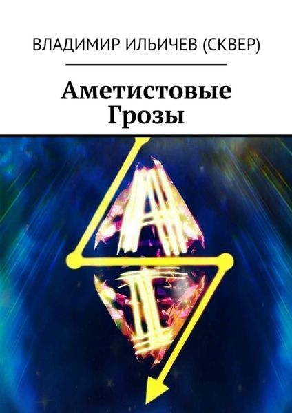 Обложка книги «Аметистовые Грозы»