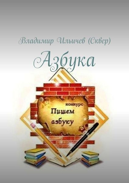 Обложка книги «Азбука»
