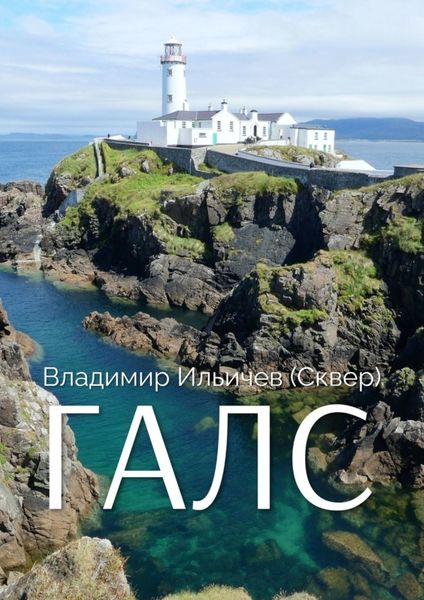 Обложка книги «Галс»