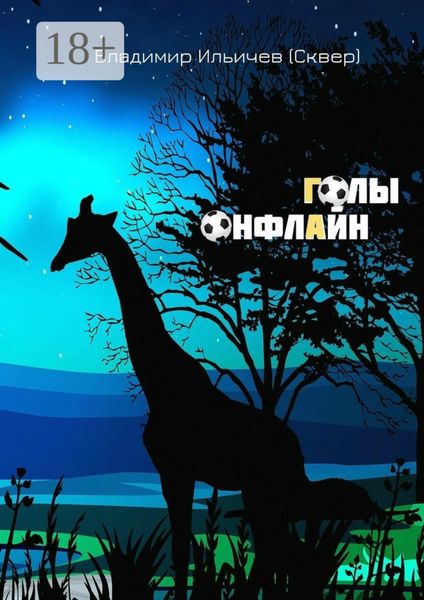 Обложка книги «Голы онфлайн»