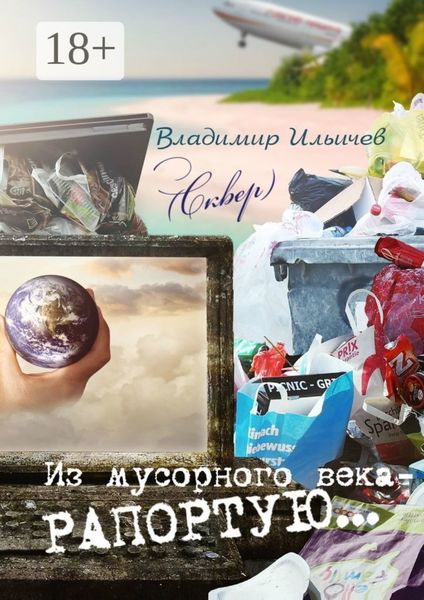 Обложка книги  «Из мусорного века – рапортую…»