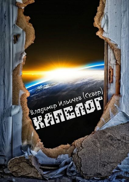 Обложка книги «Капслог»