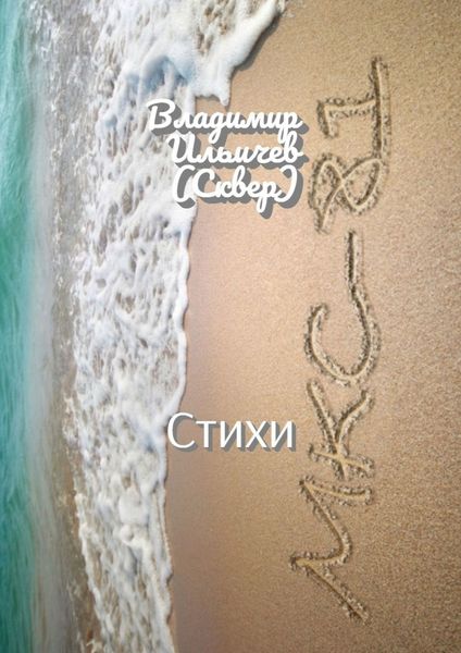 Обложка книги «МКС-81. Стихи»