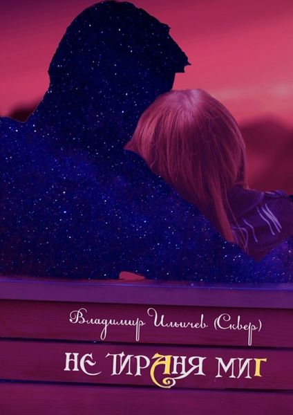 Обложка книги «Не тираня миг»