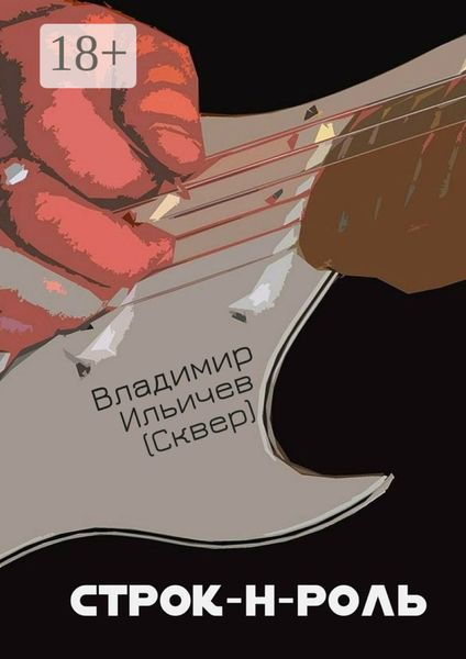 Обложка книги «Строк-н-роль»