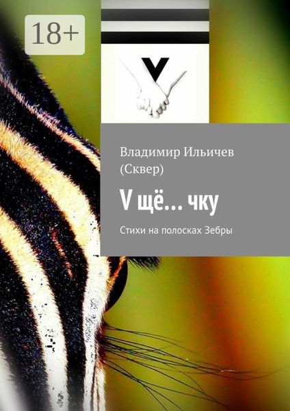 Обложка книги  «V щё… чку. Стихи на полосках Зебры»