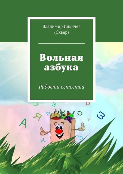 Обложка книги «Вольная азбука»