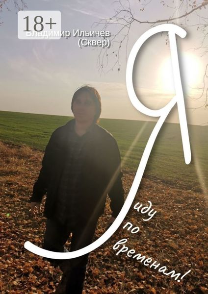 Обложка книги «Я иду по временам!»
