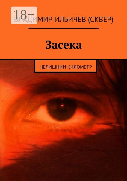 Обложка книги «Засека. Нелишний километр»