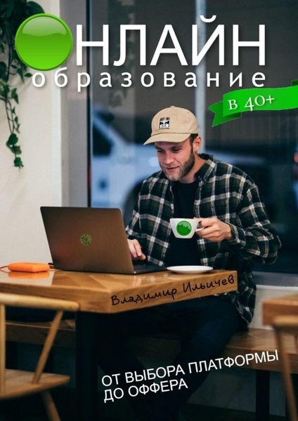 Обложка книги  «Онлайн-образование в 40+: от выбора платформы до оффера»