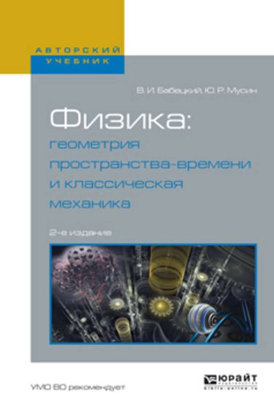 Обложка книги  «Физика: геометрия пространства-времени и классическая механика 2-е изд., испр. и доп. Учебное пособие для вузов»