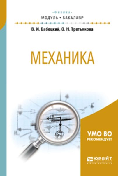 Обложка книги  «Механика. Учебное пособие для академического бакалавриата»