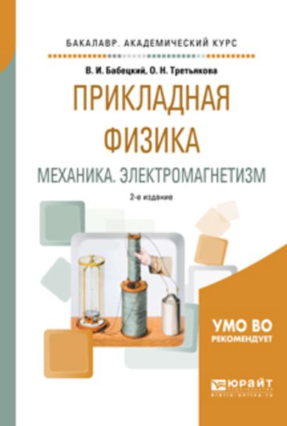 Обложка книги  «Прикладная физика. Механика. Электромагнетизм 2-е изд., испр. и доп. Учебное пособие для вузов»