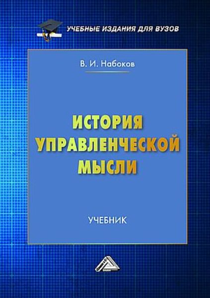 Обложка книги «История управленческой мысли»