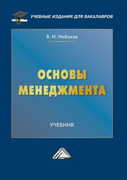 Обложка книги «Основы менеджмента»