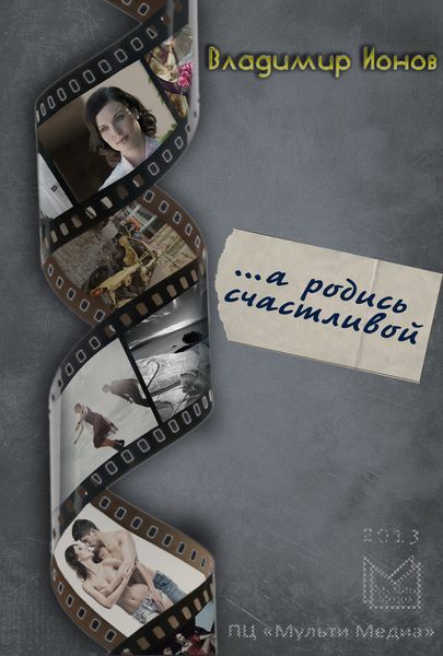 Обложка книги  «…А родись счастливой»