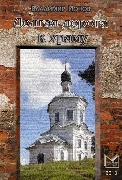 Обложка книги  «Долгая дорога к храму»
